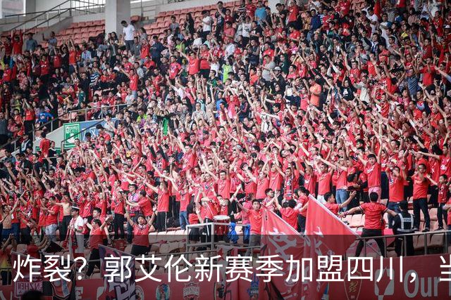 炸裂？郭艾伦新赛季加盟四川，当年总决赛对手，一笑泯恩仇？